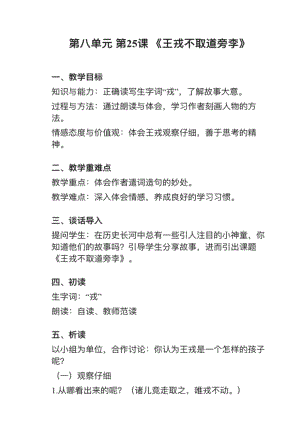 人教部編版四上語文第25課王戎不取道旁李教案+試講稿.pdf