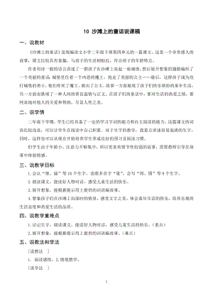 人教部編版二年級下冊語文（說課稿）10沙灘上的童話.doc