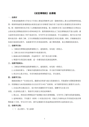人教部編版六年級上冊語文12故宮博物院說課稿.doc