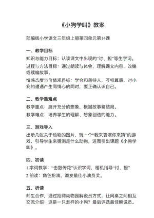 人教部編版三上語文第14課（新）小狗學叫教案+試講稿.pdf