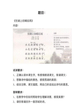 人教部編版小學語文模擬題飲湖上初晴后雨教案+試講稿.pdf
