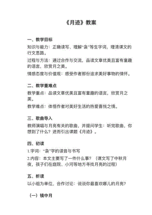人教部編版五上語文第24課月跡教案+試講稿.pdf