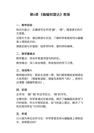 人教部編版四上語文第6課蝙蝠和雷達也叫夜間飛行的秘密教案+試講稿.pdf