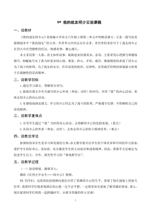 人教部編版六年級上冊語文9我的戰(zhàn)友邱少云說課稿.doc