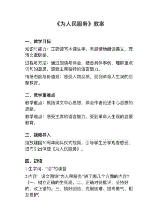 人教部編版六下語文第12課《為人民服務》教案+試講稿.pdf