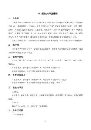 人教部編版三年級下冊語文（說課稿）19剃頭大師.doc