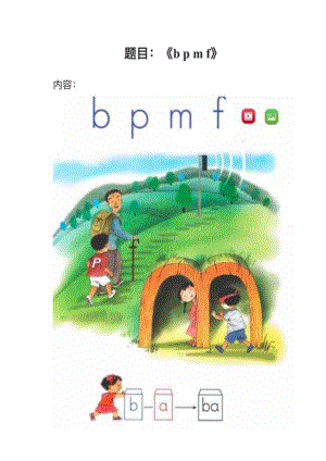 人教部編版小學語文真題《bpmf》教案+試講稿.pdf