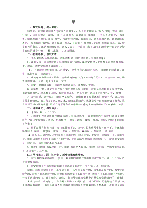 人教部編版四年級下語文10 綠-試講稿.pdf