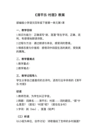 人教部編版四下語文第1課（3）《清平樂?村居》教案+試講稿.pdf