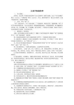 人教部編版四年級上語文25王戎不取道旁李-試講稿.pdf