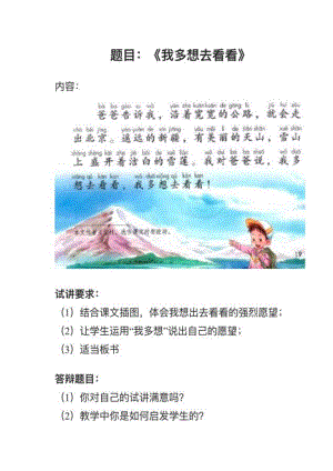 人教部編版小學(xué)語(yǔ)文真題《我多想去看看》教案+試講稿.pdf