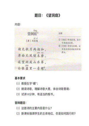 人教部編版小學(xué)語文真題《望洞庭》教案+試講稿.pdf