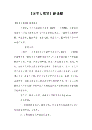人教部編版三年級下冊語文國寶大熊貓說課稿.doc