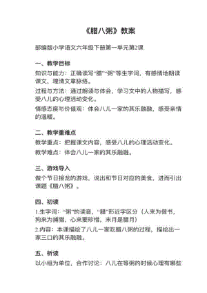 人教部編版六下語文第2課臘八粥教案+試講稿.pdf