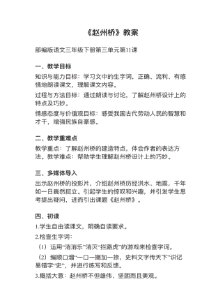 人教部編版三下語(yǔ)文第11課《趙州橋》教案+試講稿.pdf
