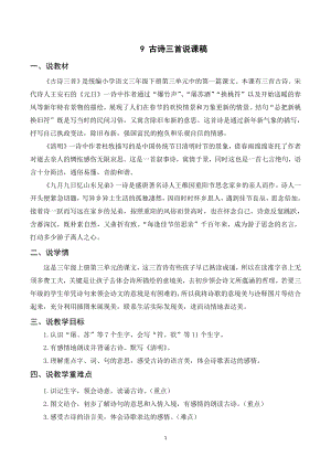 人教部編版三年級下冊語文（說課稿）9 古詩三首.doc