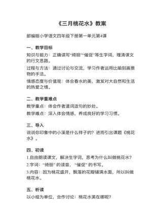 人教部編版四下語(yǔ)文第4課三月桃花水教案+試講稿.pdf