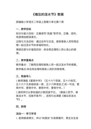 人教部編版二年級上冊語文第17課《難忘的潑水節(jié)》教案+試講稿.pdf