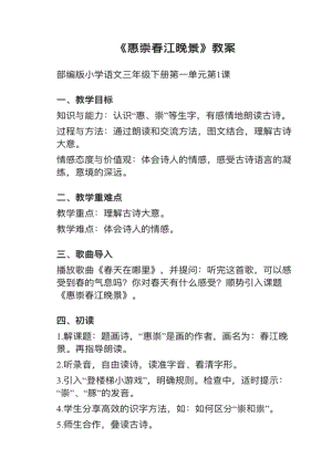 人教部編版三下語文第1課（2）《惠崇春江晚景》教案+試講稿.pdf