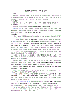 人教部編版六年級下語文16 真理誕生于一百個問號之后-試講稿.pdf