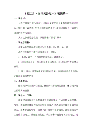 人教部編版六年級上冊語文3.古詩詞三首：西江月夜行黃沙道中說課稿.doc