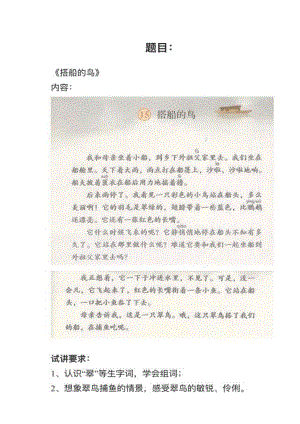 人教部編版小學語文模擬題搭船的鳥教案+試講稿.pdf