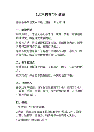 人教部編版六下語文第1課北京的春節教案+試講稿.pdf