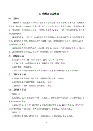 人教部編版二年級下冊語文（說課稿）20蜘蛛開店.doc