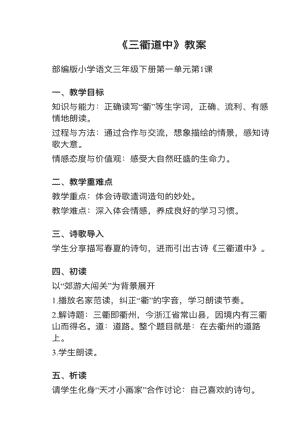 人教部編版三下語文第1課（3）《三衢道中》教案+試講稿.pdf
