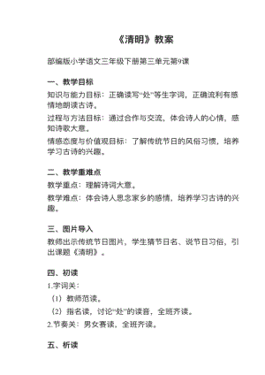人教部編版三下語文第9課（2）《清明》教案+試講稿.pdf
