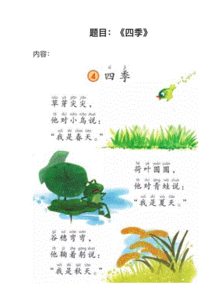 人教部編版小學語文真題《四季》教案+試講稿.pdf