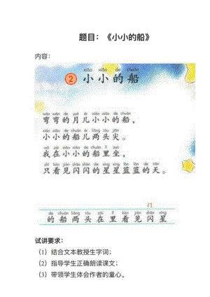 人教部編版小學(xué)語文真題《小小的船》教案+試講稿.pdf