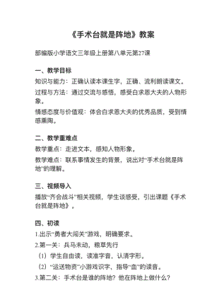 人教部編版三上語文第27課手術臺就是陣地教案+試講稿.pdf