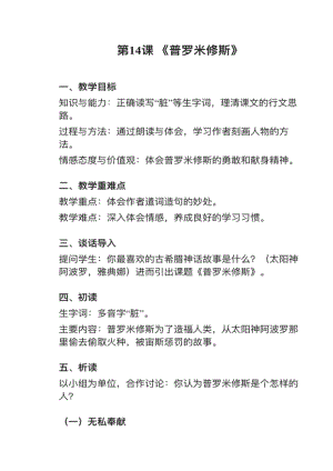 人教部編版四上語文第14課普羅米修斯教案+試講稿.pdf