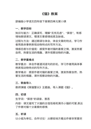 人教部編版四下語文第13課貓教案+試講稿.pdf