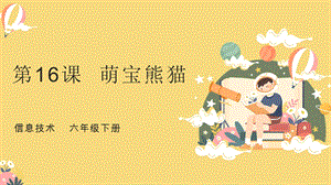 粵教版第四冊下信息技術(shù)第16課萌寶熊貓-教學(xué)課件.pptx
