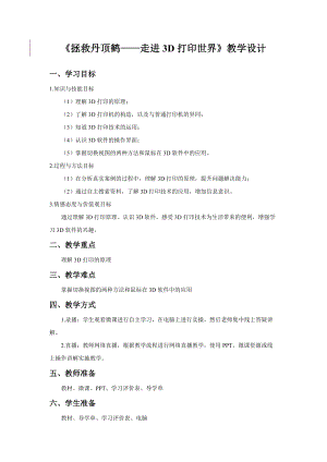 粵教版第四冊(cè)下信息技術(shù)第10課走進(jìn)3D打印世界教學(xué)設(shè)計(jì).docx