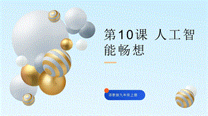 浙教版九年級(jí)信息科技第10課人工智能暢想-課件.pptx