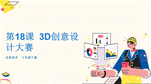 粵教版第四冊下信息技術第18課3D創意設計大賽-教學課件.pptx