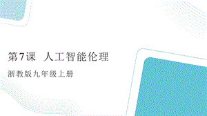 浙教版九年級(jí)信息科技第7課人工智能倫理-課件.pptx