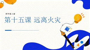 魯科版四上綜合實(shí)踐活動(dòng)第5單元第3課遠(yuǎn)離火災(zāi)課件.pptx