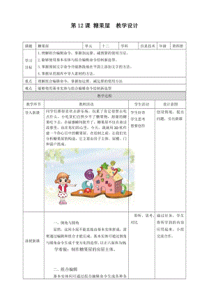 粵教版第四冊下信息技術(shù)第12課糖果屋教學(xué)設(shè)計.doc