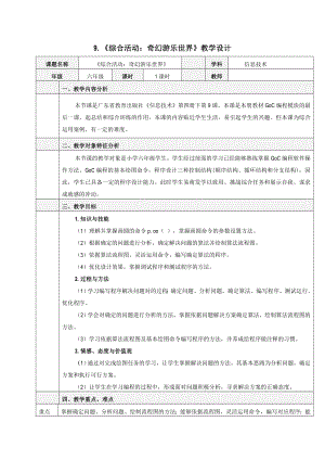 粵教版第四冊下信息技術第9課綜合活動：奇幻游樂世界教學設計.doc