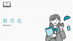 魯科版四上綜合實(shí)踐活動(dòng)第3單元第3課剪雪花課件.pptx