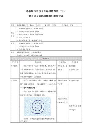 粵教版第四冊下信息技術(shù)第8課多彩棒棒糖教學(xué)設(shè)計.doc