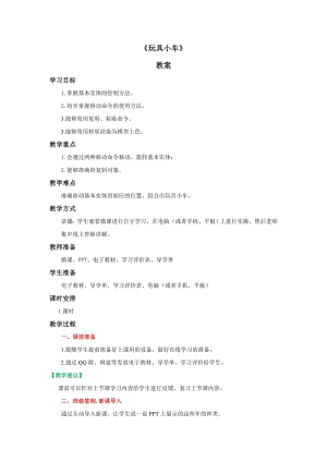 粵教版第四冊下信息技術(shù)第11課玩具小車-教學(xué)設(shè)計.docx