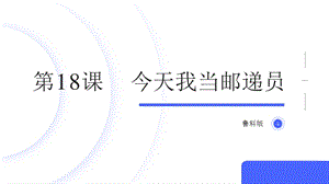 魯科版四上綜合實踐活動第6單元 第3課《今天我當郵遞員》課件.pptx