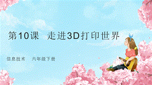 粵教版第四冊(cè)下信息技術(shù)第10課走進(jìn)3D打印世界-教學(xué)課件.pptx