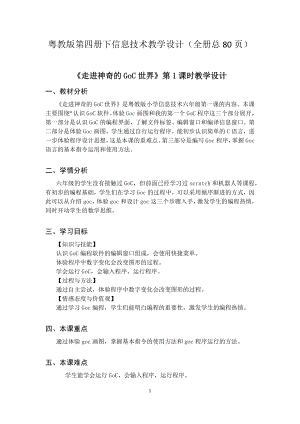 粵教版第四冊下信息技術教學設計（全冊教案總80頁）.docx