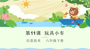 粵教版第四冊下信息技術(shù)第11課玩具小車-教學(xué)課件.pptx